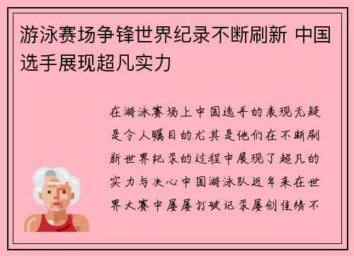 游泳赛场争锋世界纪录不断刷新 中国选手展现超凡实力