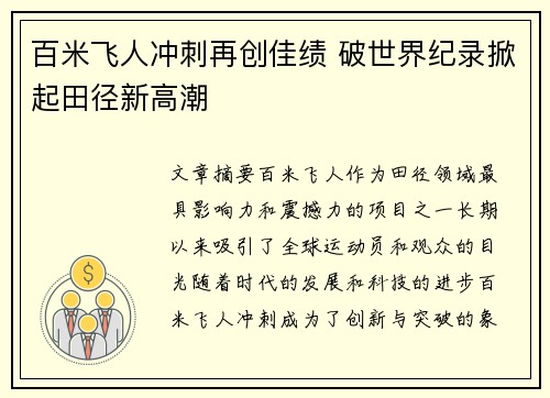 百米飞人冲刺再创佳绩 破世界纪录掀起田径新高潮