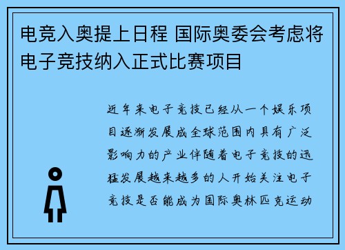 电竞入奥提上日程 国际奥委会考虑将电子竞技纳入正式比赛项目