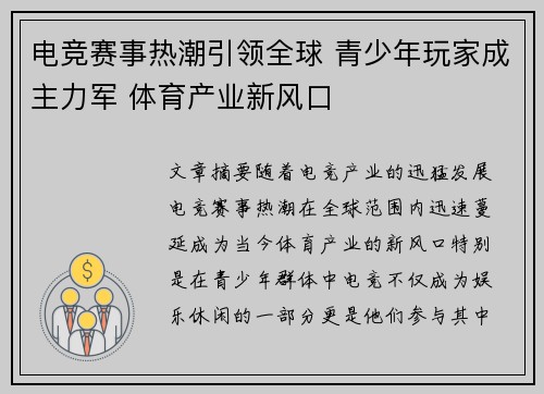 电竞赛事热潮引领全球 青少年玩家成主力军 体育产业新风口