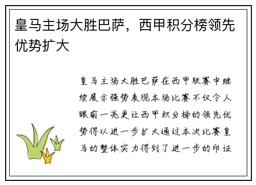 皇马主场大胜巴萨，西甲积分榜领先优势扩大