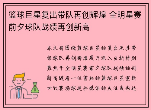 篮球巨星复出带队再创辉煌 全明星赛前夕球队战绩再创新高