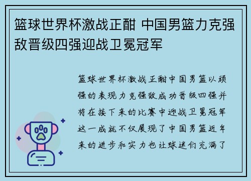 篮球世界杯激战正酣 中国男篮力克强敌晋级四强迎战卫冕冠军