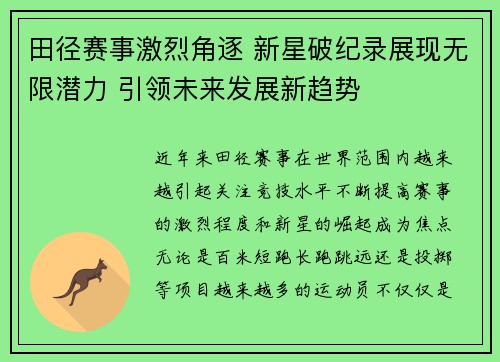 田径赛事激烈角逐 新星破纪录展现无限潜力 引领未来发展新趋势