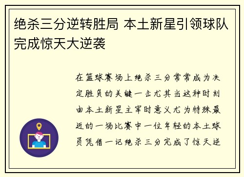 绝杀三分逆转胜局 本土新星引领球队完成惊天大逆袭