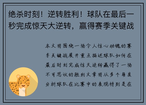 绝杀时刻！逆转胜利！球队在最后一秒完成惊天大逆转，赢得赛季关键战