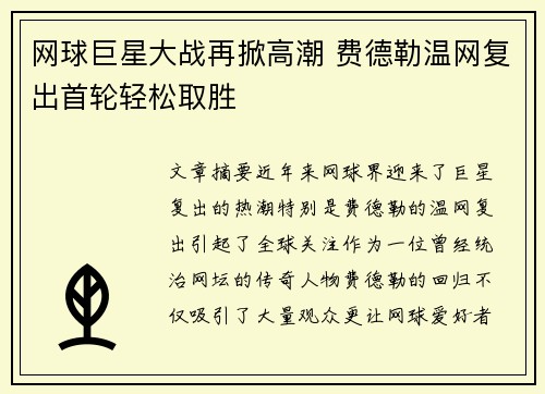 网球巨星大战再掀高潮 费德勒温网复出首轮轻松取胜