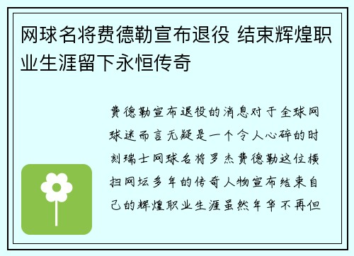 网球名将费德勒宣布退役 结束辉煌职业生涯留下永恒传奇