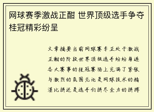 网球赛季激战正酣 世界顶级选手争夺桂冠精彩纷呈