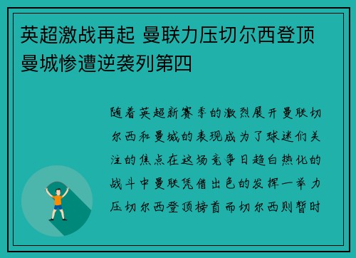英超激战再起 曼联力压切尔西登顶 曼城惨遭逆袭列第四