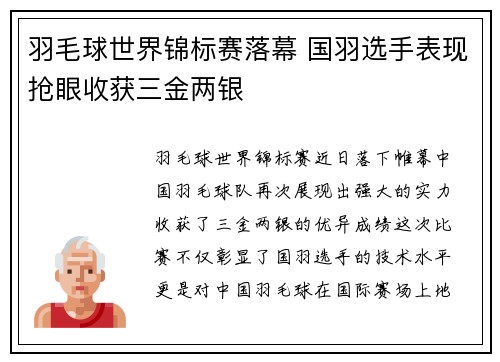 羽毛球世界锦标赛落幕 国羽选手表现抢眼收获三金两银