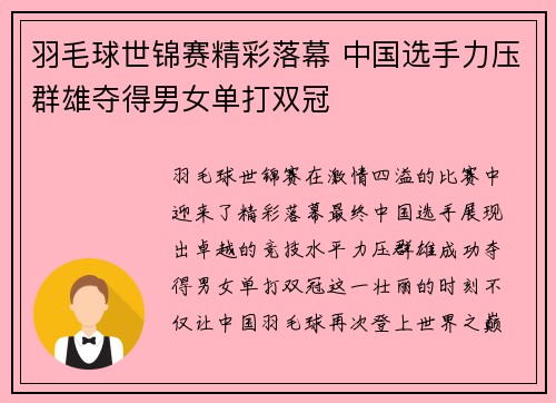 羽毛球世锦赛精彩落幕 中国选手力压群雄夺得男女单打双冠
