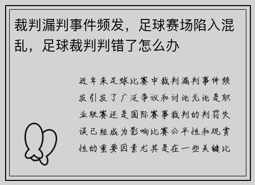 裁判漏判事件频发，足球赛场陷入混乱，足球裁判判错了怎么办