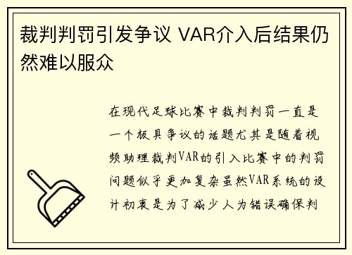 裁判判罚引发争议 VAR介入后结果仍然难以服众