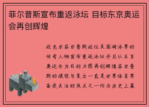菲尔普斯宣布重返泳坛 目标东京奥运会再创辉煌
