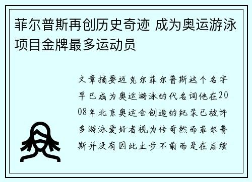 菲尔普斯再创历史奇迹 成为奥运游泳项目金牌最多运动员