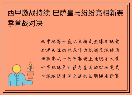 西甲激战持续 巴萨皇马纷纷亮相新赛季首战对决