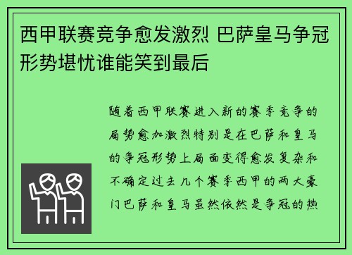 西甲联赛竞争愈发激烈 巴萨皇马争冠形势堪忧谁能笑到最后