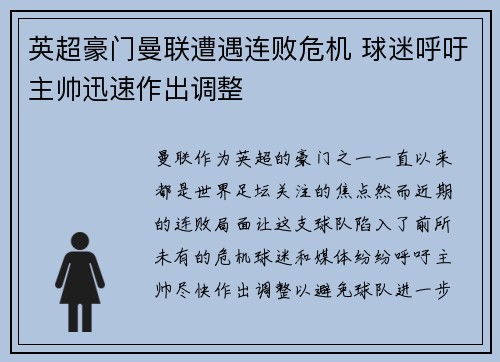 英超豪门曼联遭遇连败危机 球迷呼吁主帅迅速作出调整