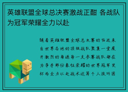 英雄联盟全球总决赛激战正酣 各战队为冠军荣耀全力以赴