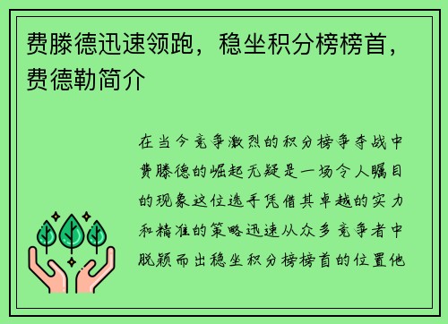 费滕德迅速领跑，稳坐积分榜榜首，费德勒简介