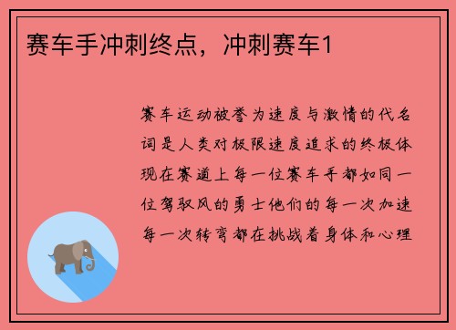 赛车手冲刺终点，冲刺赛车1