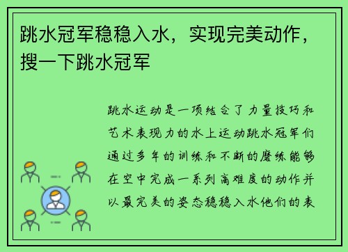 跳水冠军稳稳入水，实现完美动作，搜一下跳水冠军