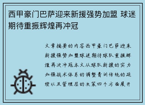 西甲豪门巴萨迎来新援强势加盟 球迷期待重振辉煌再冲冠
