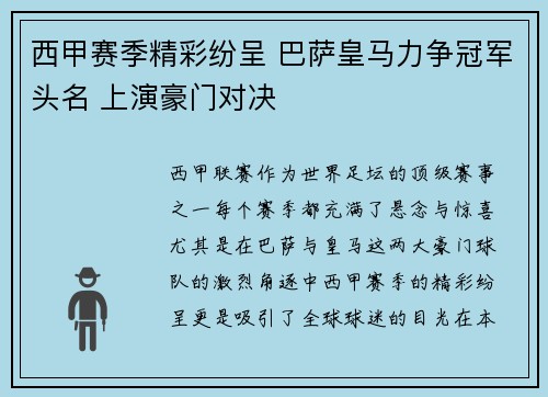 西甲赛季精彩纷呈 巴萨皇马力争冠军头名 上演豪门对决