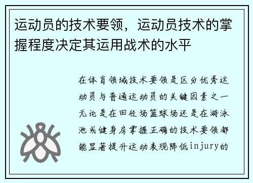 运动员的技术要领，运动员技术的掌握程度决定其运用战术的水平