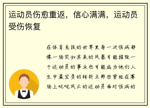 运动员伤愈重返，信心满满，运动员受伤恢复