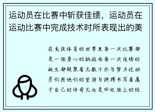 运动员在比赛中斩获佳绩，运动员在运动比赛中完成技术时所表现出的美