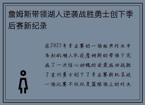 詹姆斯带领湖人逆袭战胜勇士创下季后赛新纪录