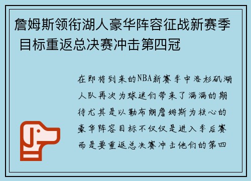 詹姆斯领衔湖人豪华阵容征战新赛季 目标重返总决赛冲击第四冠
