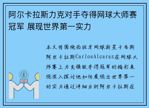 阿尔卡拉斯力克对手夺得网球大师赛冠军 展现世界第一实力