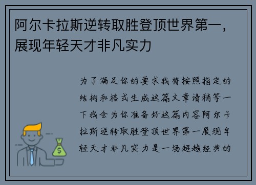 阿尔卡拉斯逆转取胜登顶世界第一，展现年轻天才非凡实力