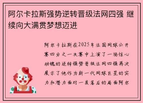 阿尔卡拉斯强势逆转晋级法网四强 继续向大满贯梦想迈进