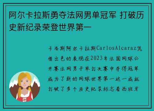 阿尔卡拉斯勇夺法网男单冠军 打破历史新纪录荣登世界第一