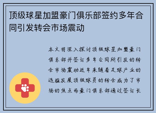 顶级球星加盟豪门俱乐部签约多年合同引发转会市场震动