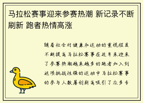 马拉松赛事迎来参赛热潮 新记录不断刷新 跑者热情高涨