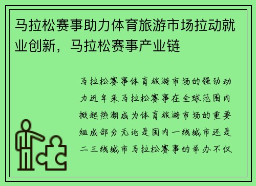 马拉松赛事助力体育旅游市场拉动就业创新，马拉松赛事产业链