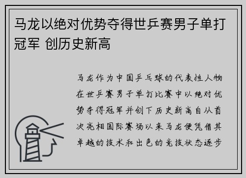 马龙以绝对优势夺得世乒赛男子单打冠军 创历史新高