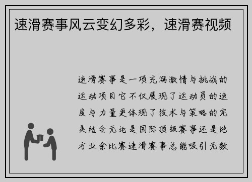 速滑赛事风云变幻多彩，速滑赛视频