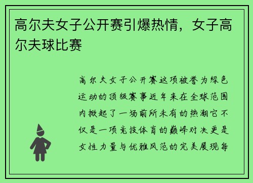 高尔夫女子公开赛引爆热情，女子高尔夫球比赛