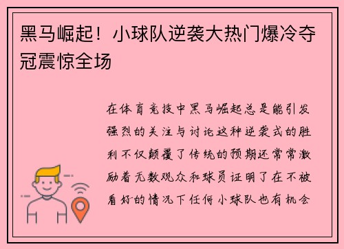 黑马崛起！小球队逆袭大热门爆冷夺冠震惊全场