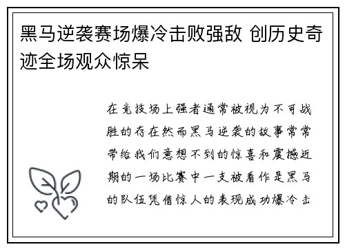 黑马逆袭赛场爆冷击败强敌 创历史奇迹全场观众惊呆
