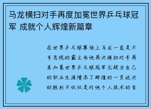 马龙横扫对手再度加冕世界乒乓球冠军 成就个人辉煌新篇章