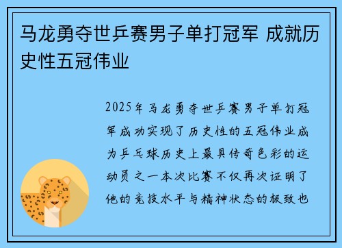 马龙勇夺世乒赛男子单打冠军 成就历史性五冠伟业