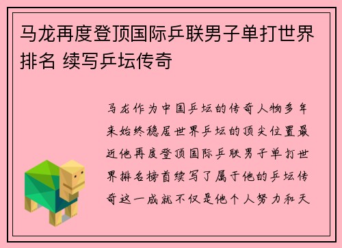 马龙再度登顶国际乒联男子单打世界排名 续写乒坛传奇