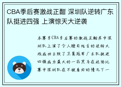 CBA季后赛激战正酣 深圳队逆转广东队挺进四强 上演惊天大逆袭